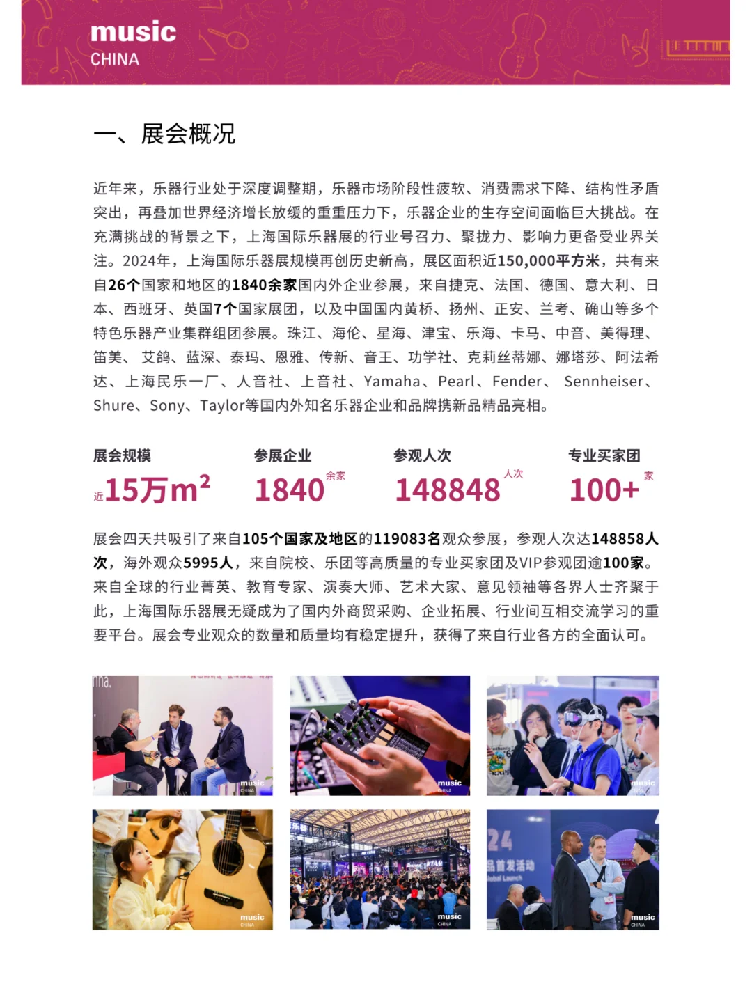 查收这份2024上海国际乐器展展后报告！