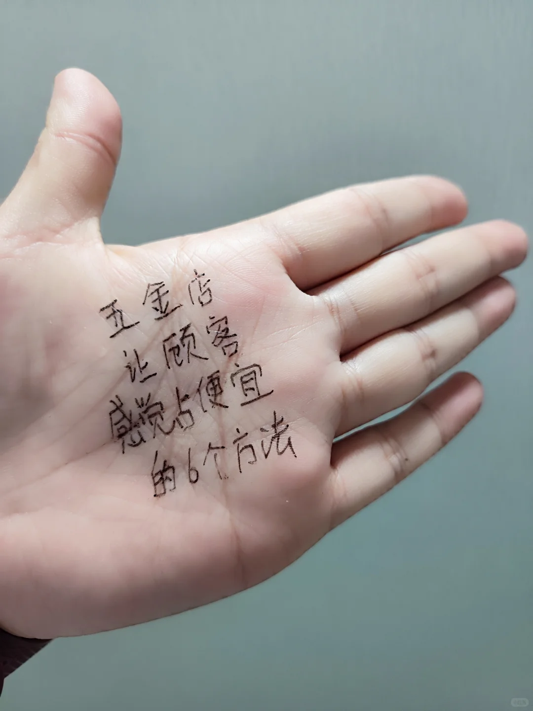 五金店让顾客感觉占便宜的6个方法