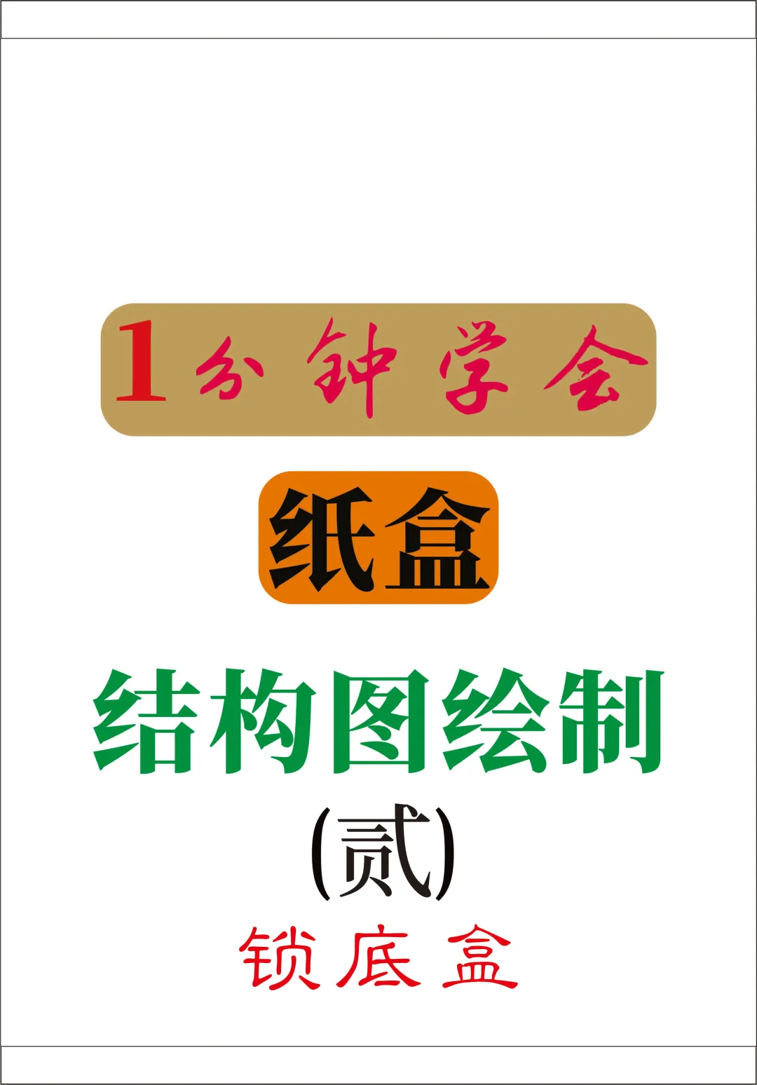 彩盒包装分享，盒形优越性，结构特点，源文件