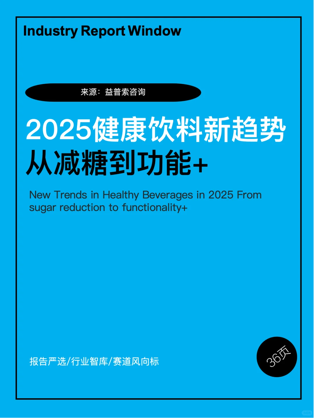 2025健康饮料新趋势|从减糖到功能+