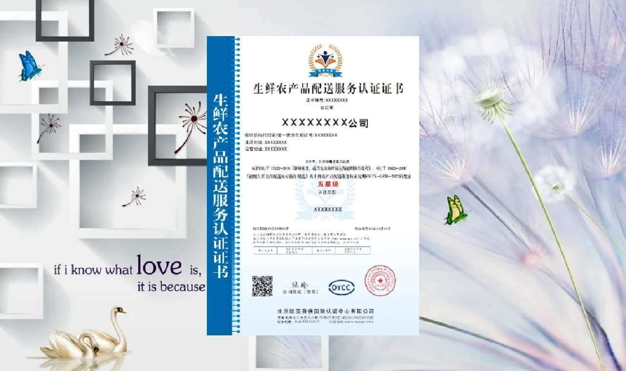 生鲜农产品配送服务认证的意义和特点