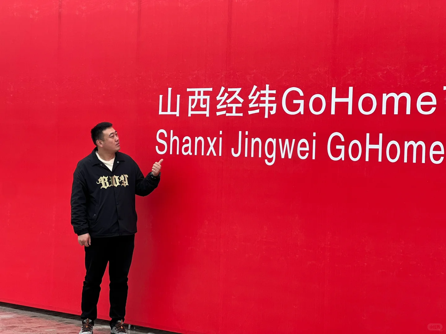 榆次经纬厂go home