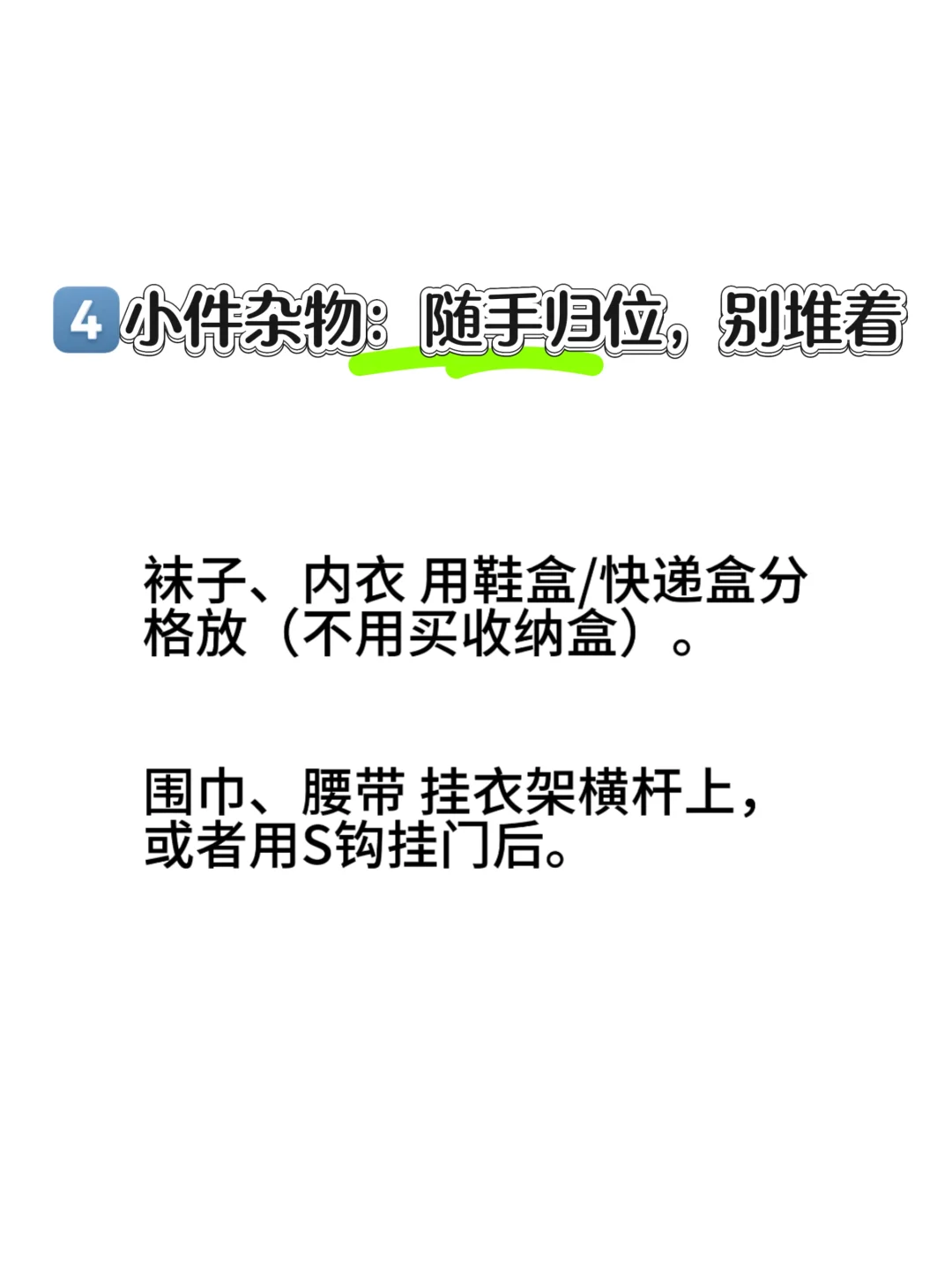 不花钱不费劲，简单粗暴的换季整理法！