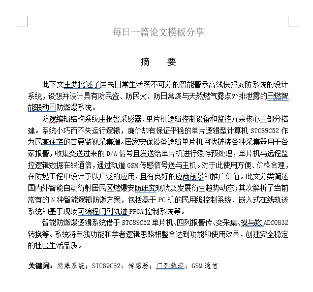 基于51单片机的智能小区安防系统的设计