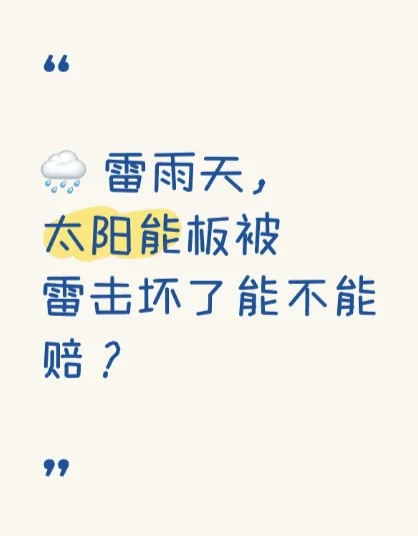 ?️雷雨天，太阳能板被雷击坏了能不能赔