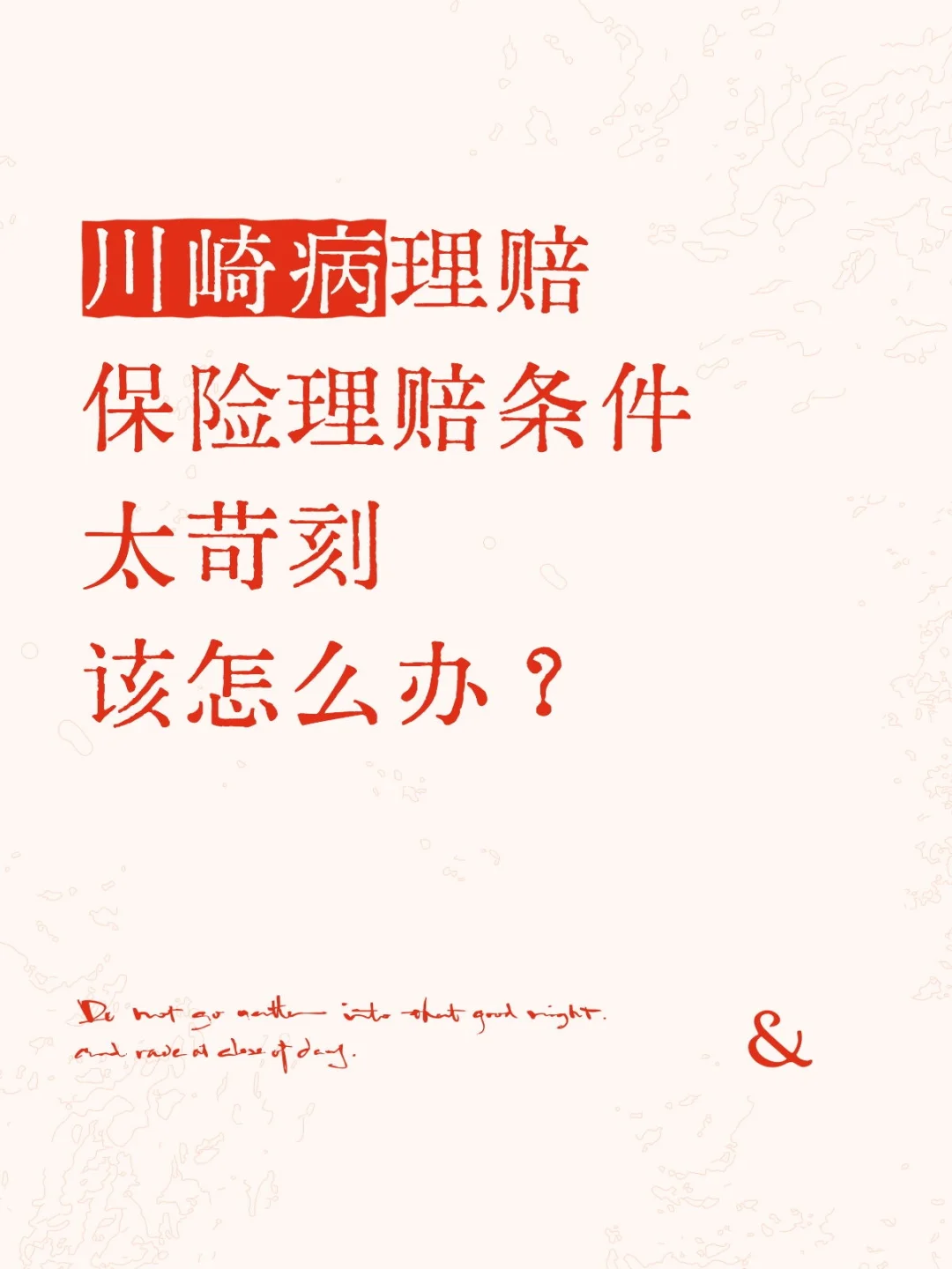 川崎病拒赔怎么办？保险理赔的条件太离谱