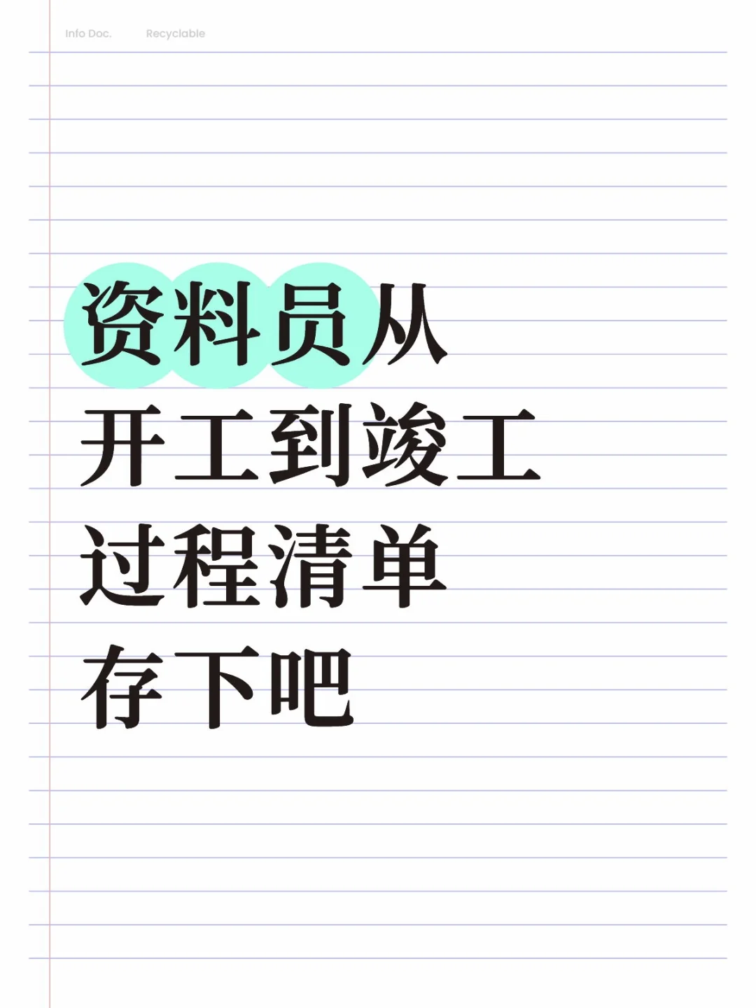 资料员从开工到竣工过程清单存下吧