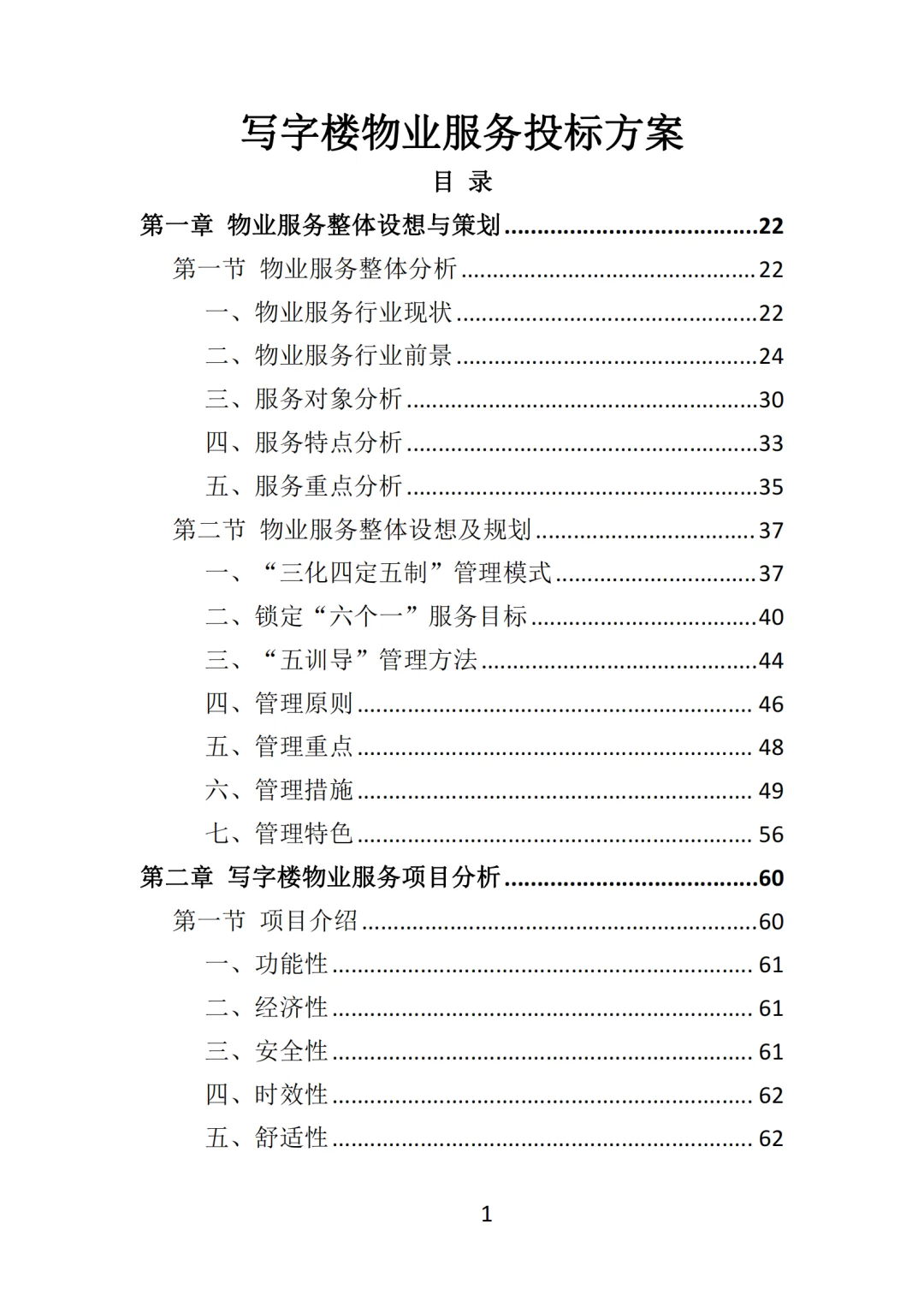 高分中标《写字楼物业服务投标方案》570页