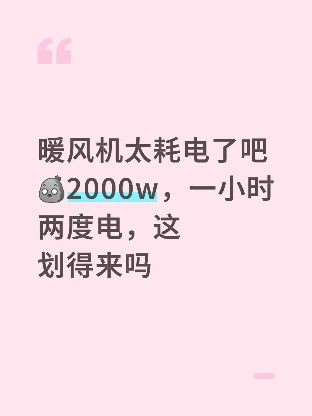 暖风机耗电量大