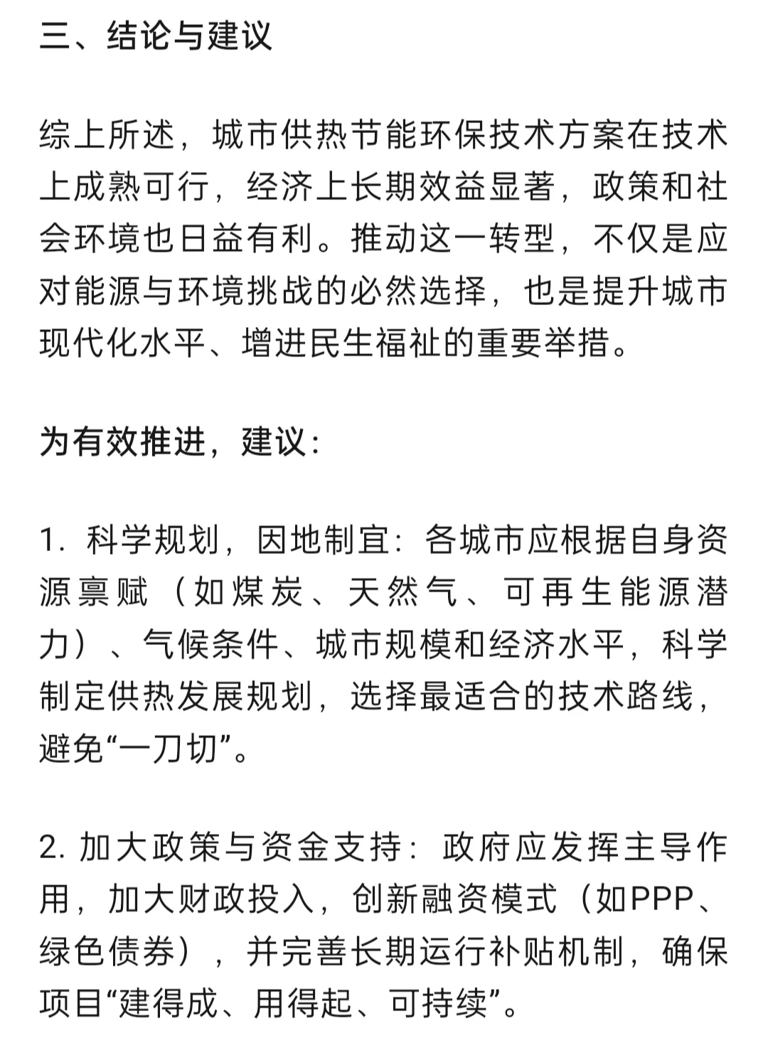 城市供热节能环保技术方案办法与可行性分析