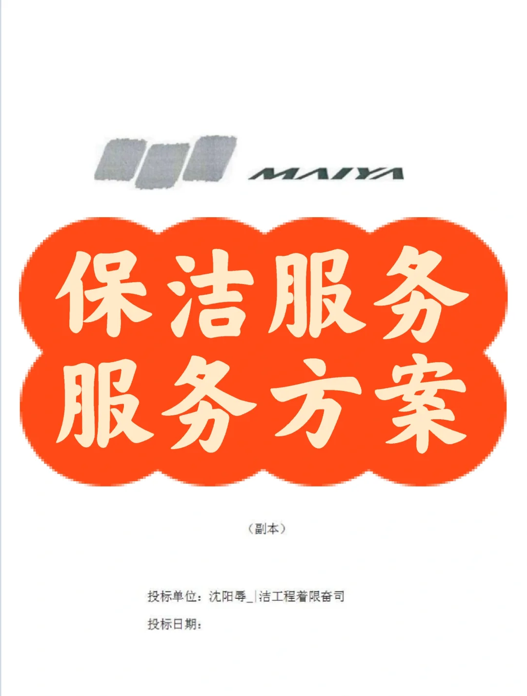 保洁行业服务方案