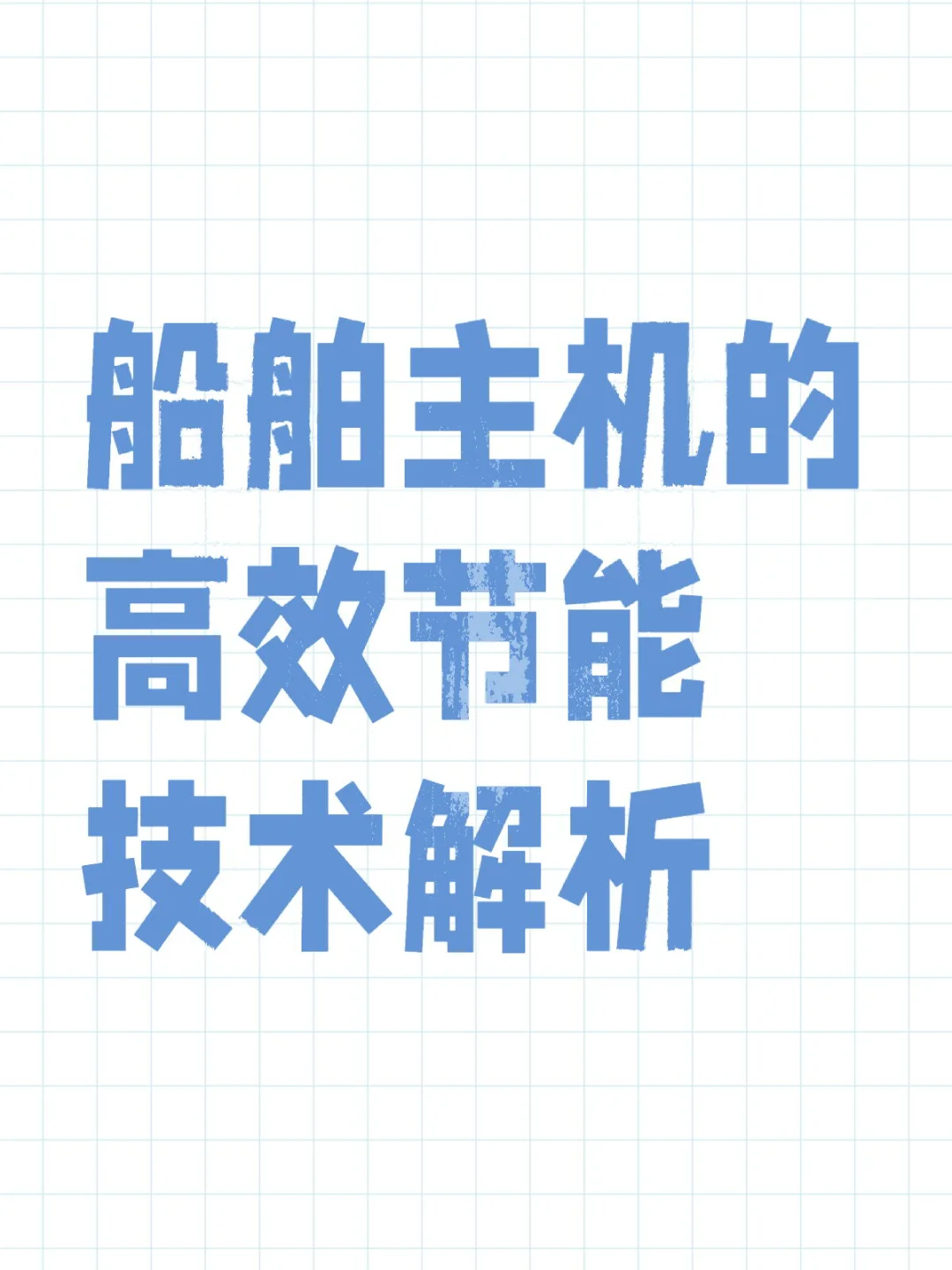 船舶主机的高效节能技术解析