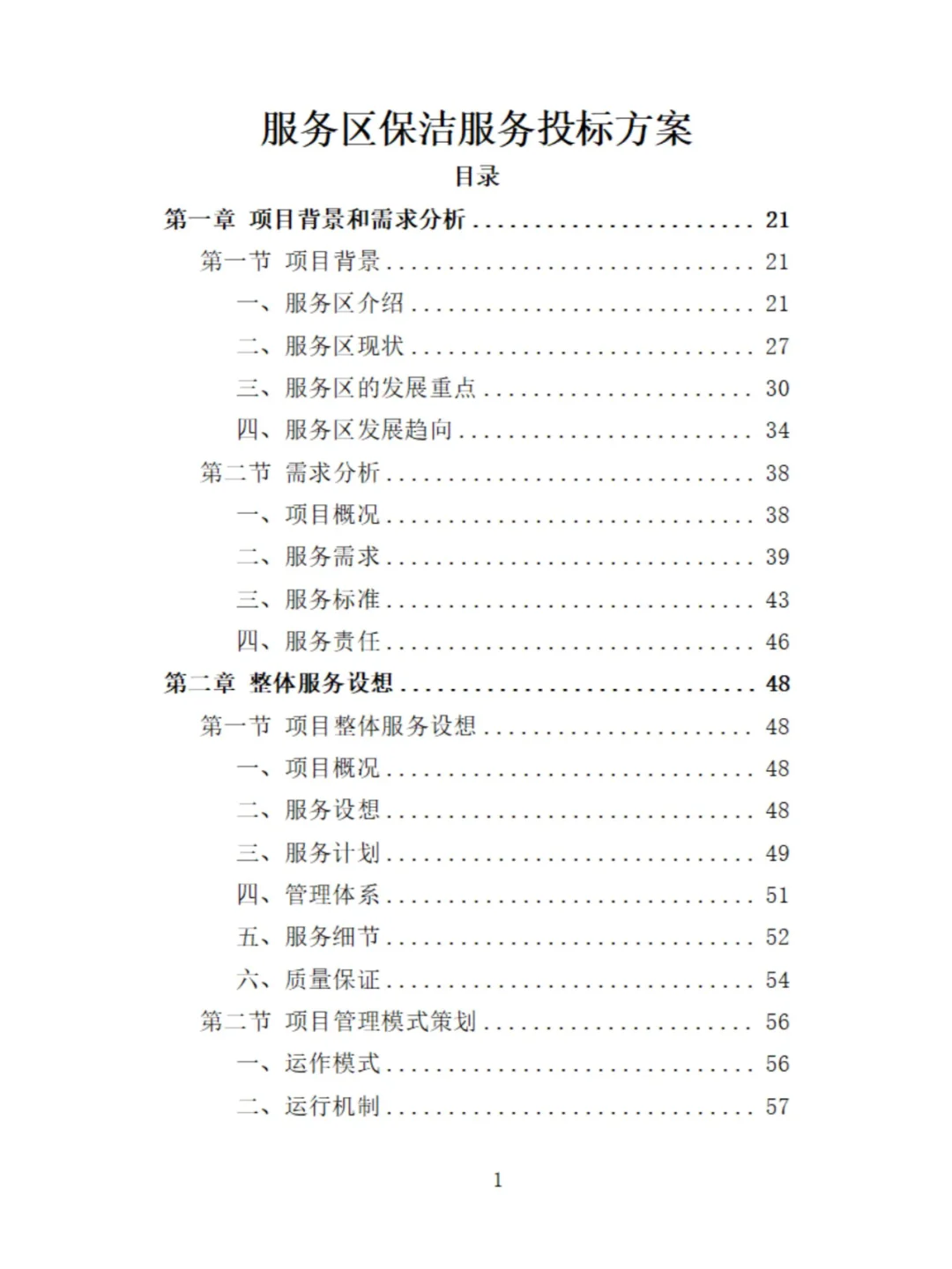 服务区保洁服务投标方案