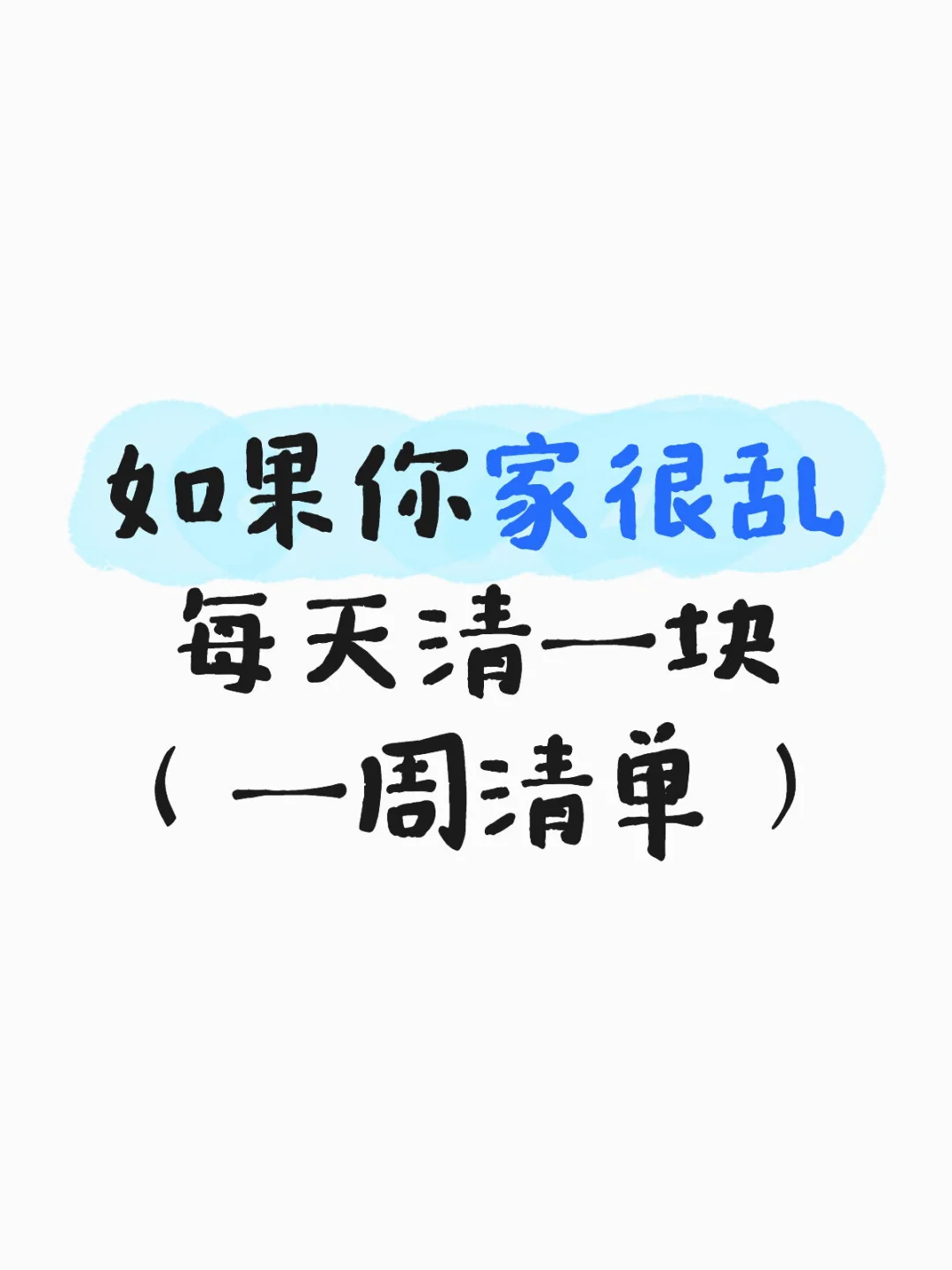 如果你家很乱，整理只需7天（攻略版）