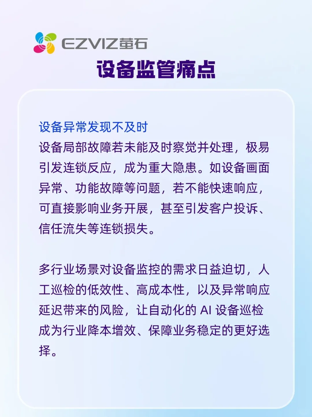 萤石 AI 设备巡检，助力企业高效运维！