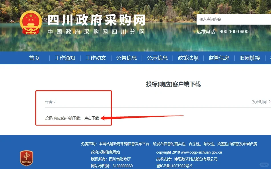四川省政府采购一体化平台 下载安装