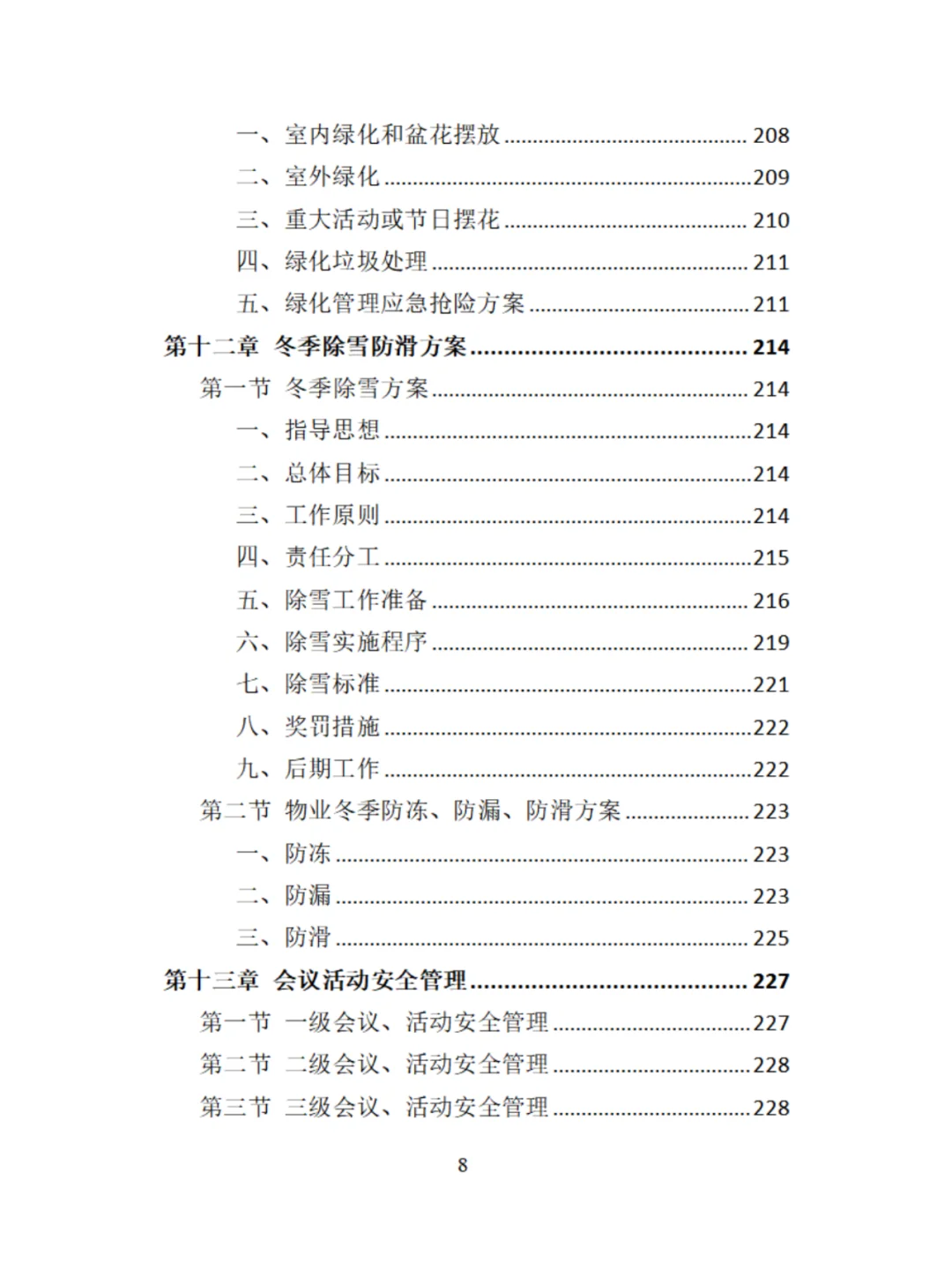 机关物业服务精品投标方案分享