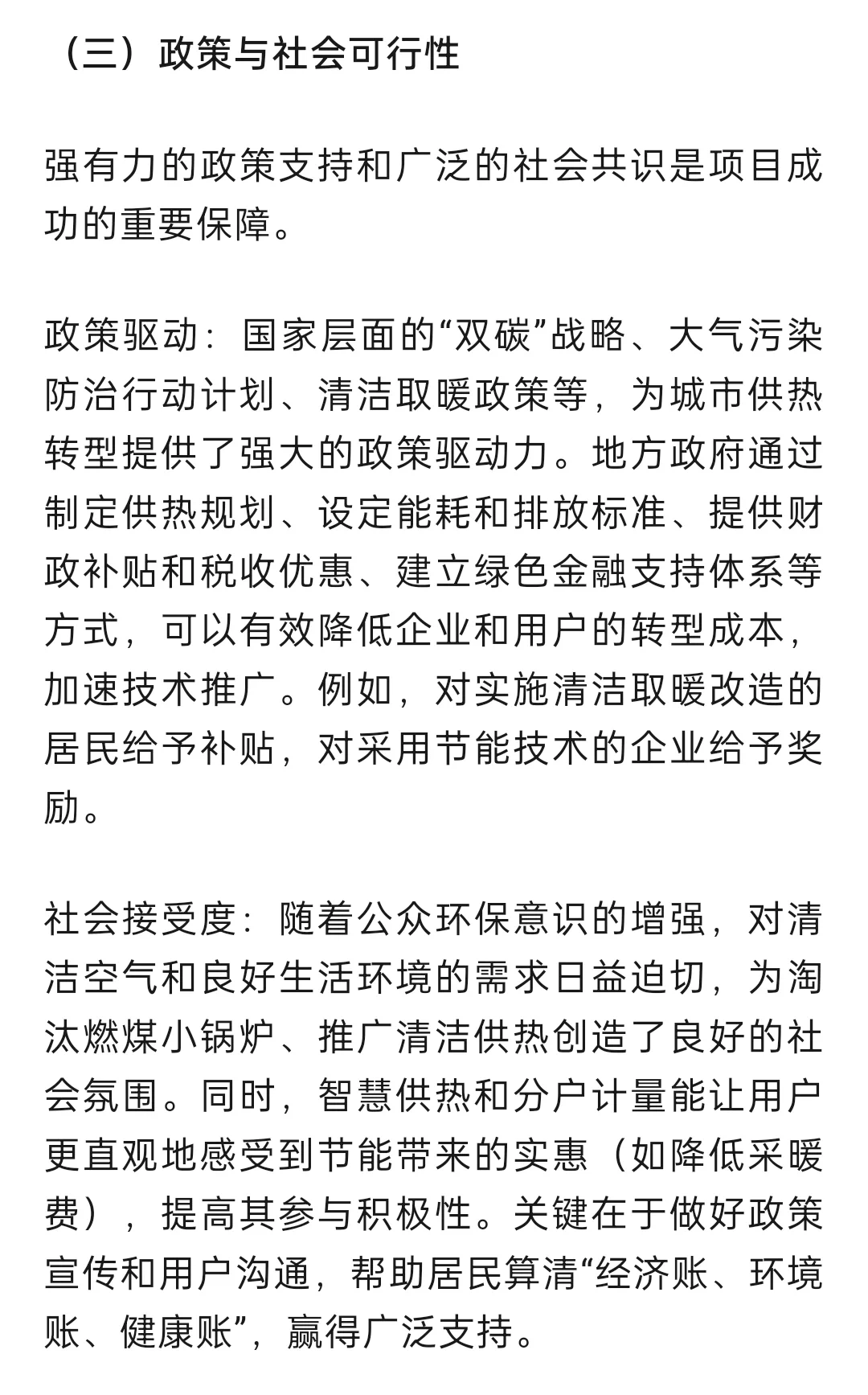 城市供热节能环保技术方案办法与可行性分析