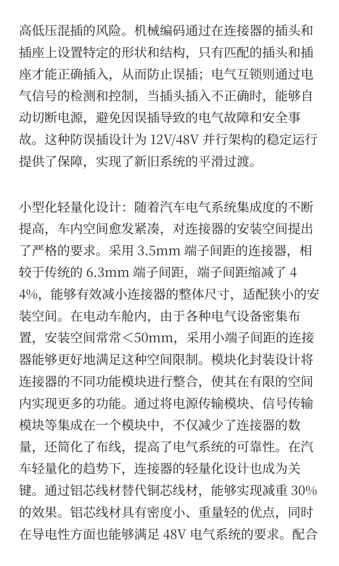 个人浅见《48V电气平台对连接器的要求》