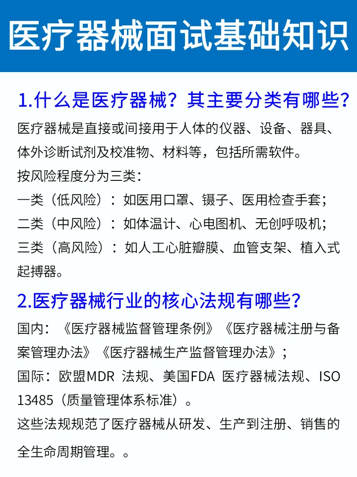 医疗器械面试基础知识100问❗