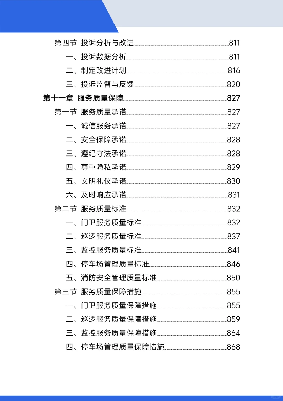标书范本,小区保安投标方案!