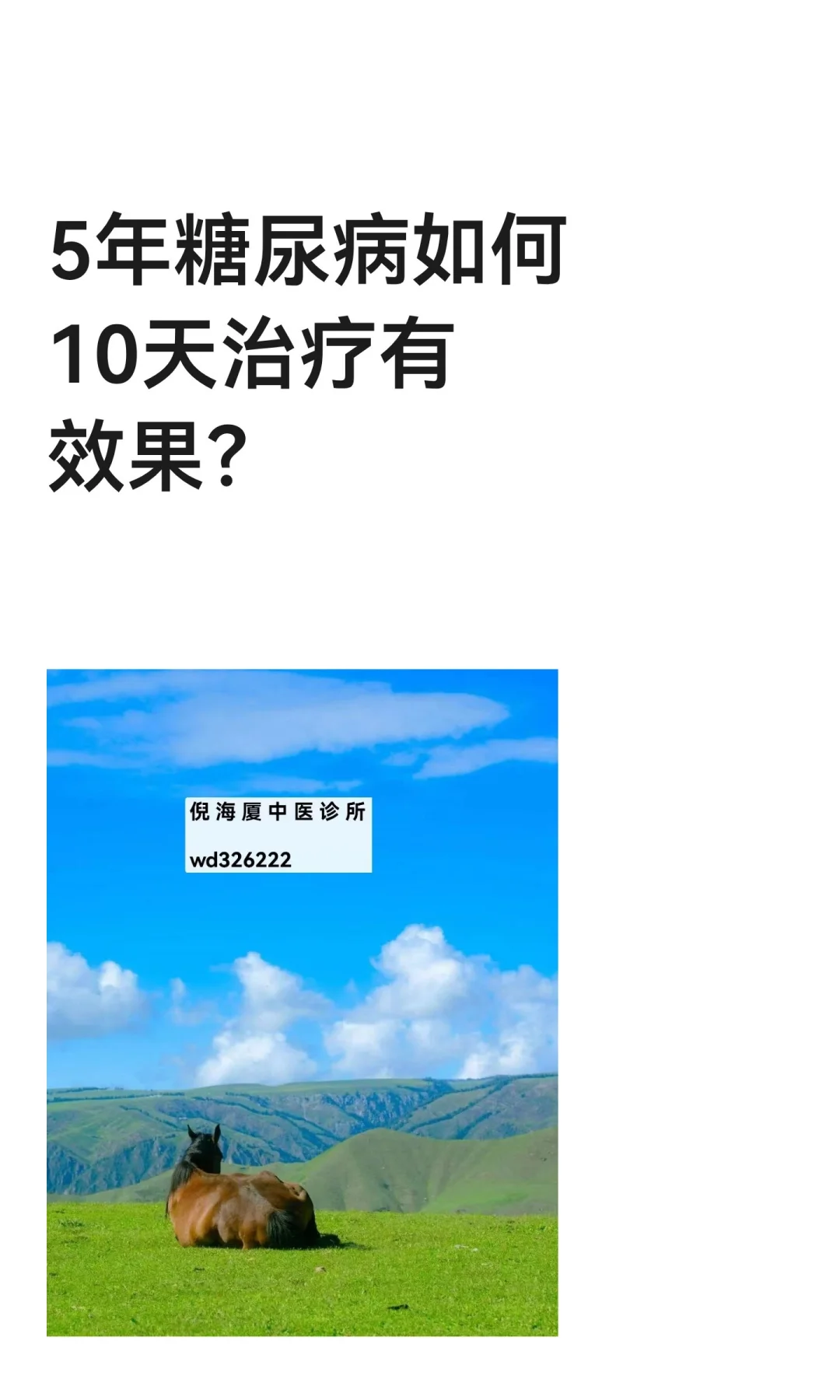 5年糖尿病如何10天治疗有效果？