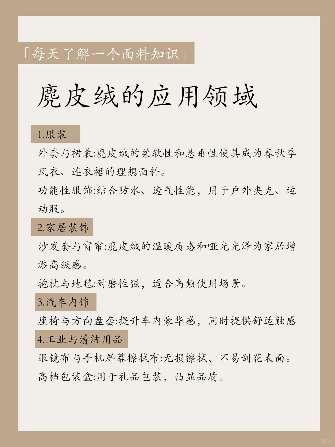 「每天了解一个面料」｜麂皮绒