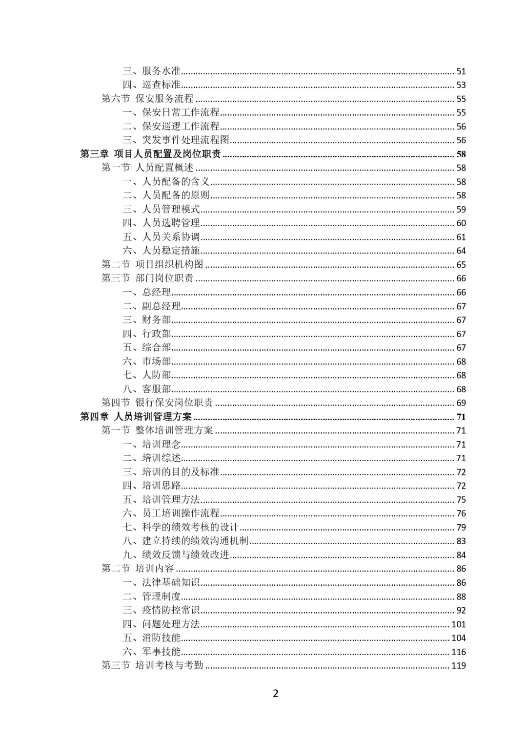 每周标书分享?‍?银行保安服务投标方案