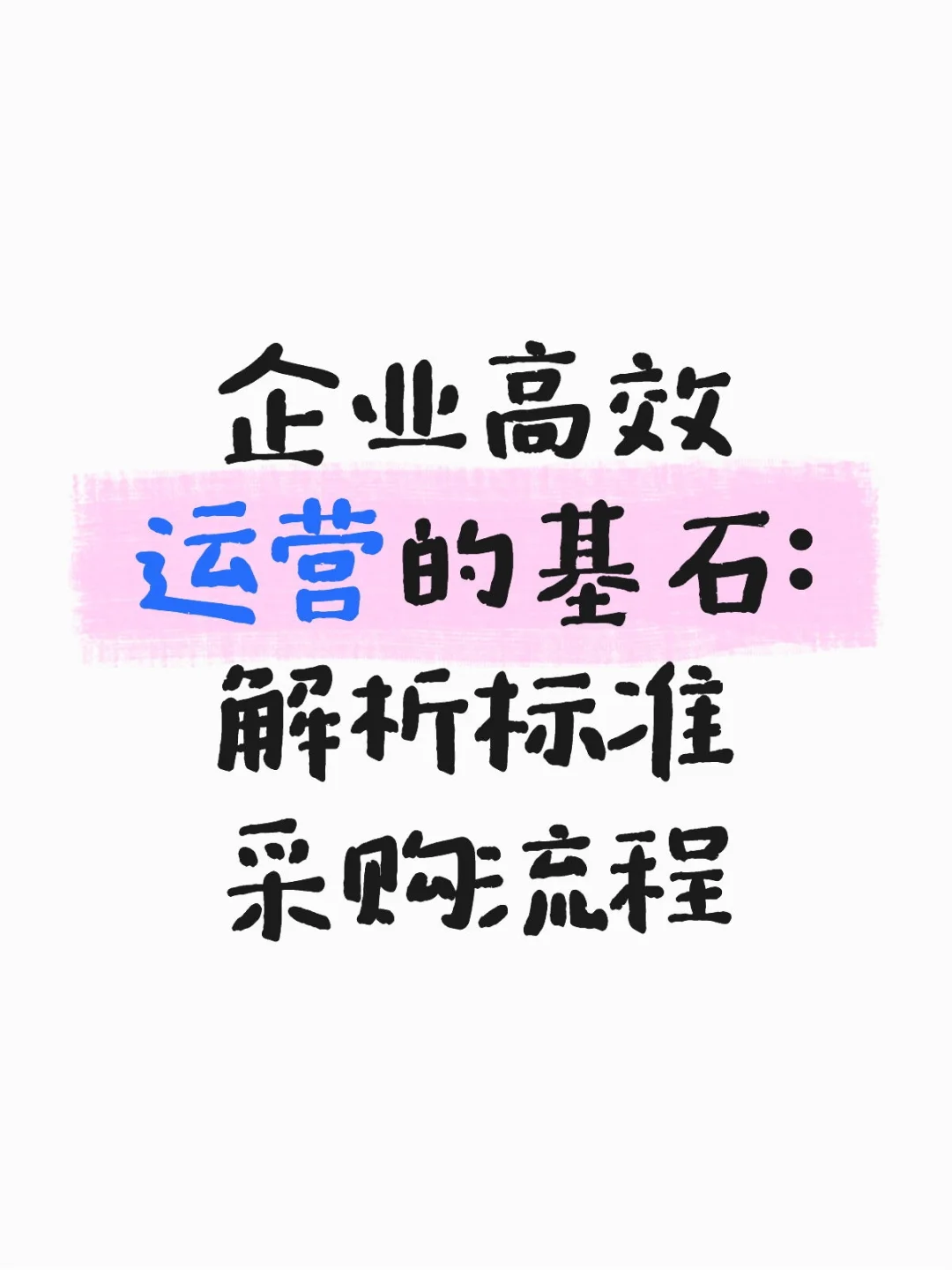 企业高效运营的基石：解析标准采购流程