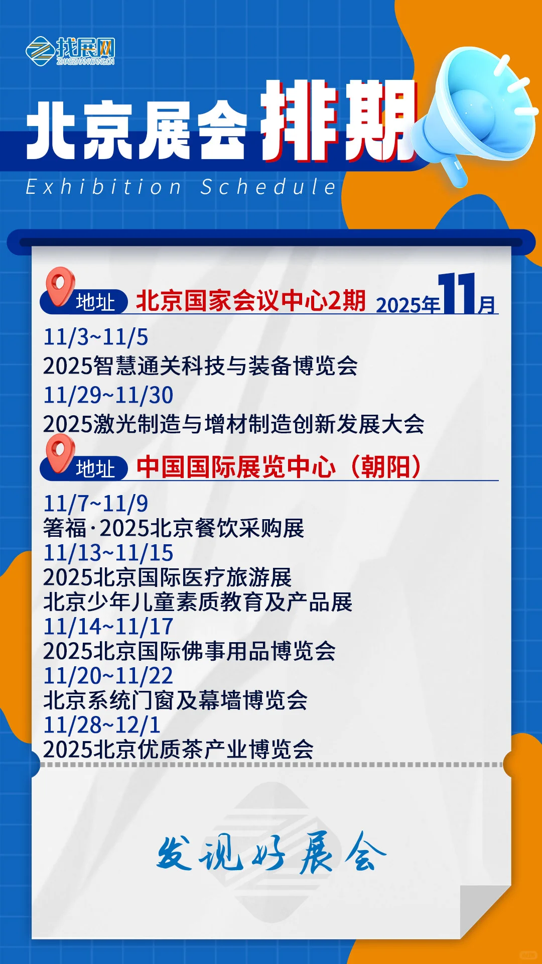 【11月北京展会排期】公布啦！