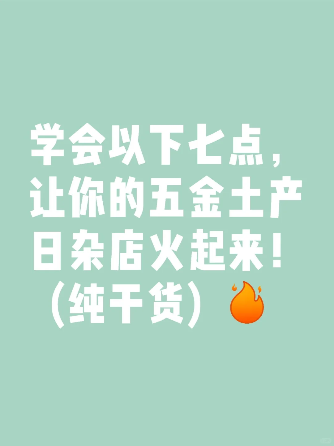 学会以下七点,让你的五金土产日杂店火起来
