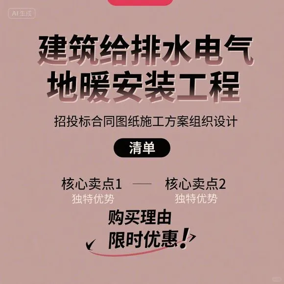 建筑给排水电气地暖·招投标施工方案清单
