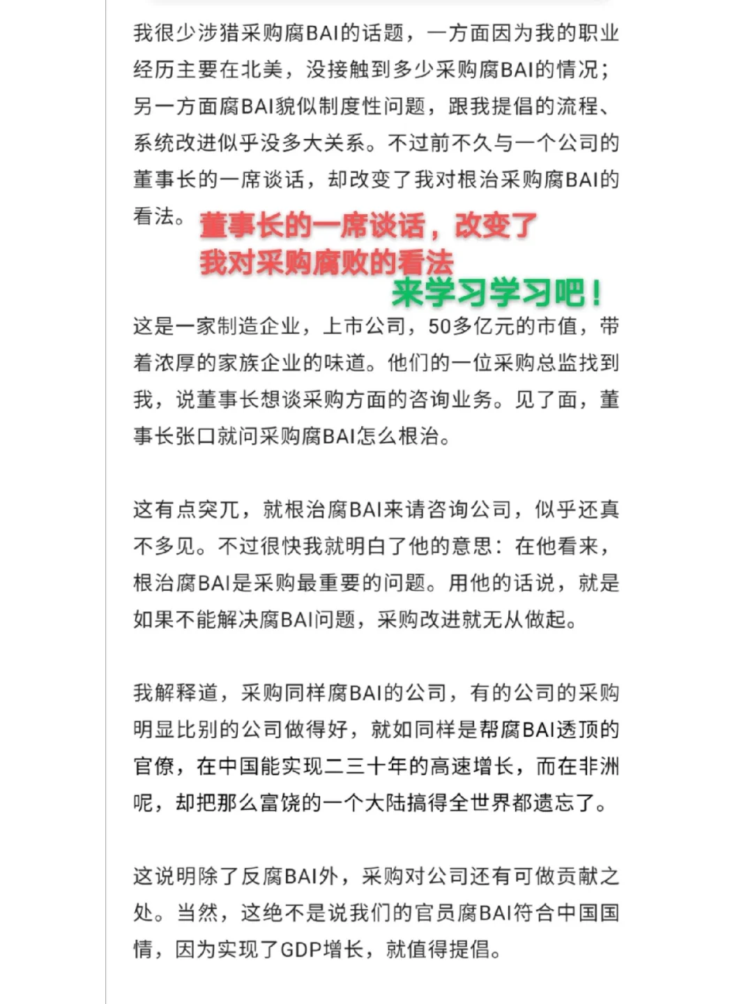 董事长的一席谈话，改变了我对采购腐败的看