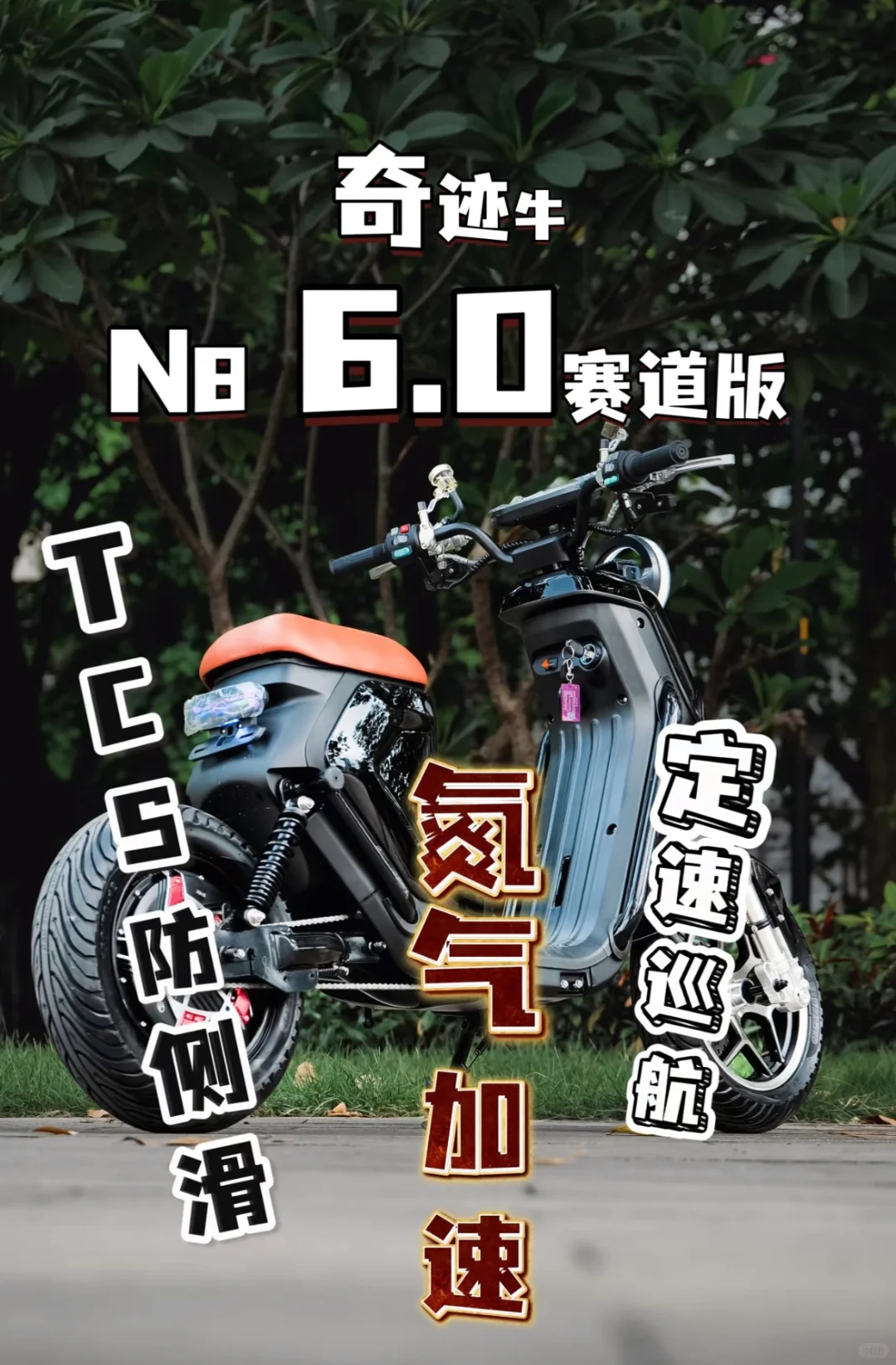 可上广州牌:全新奇迹牛6.0赛道版:可上广州