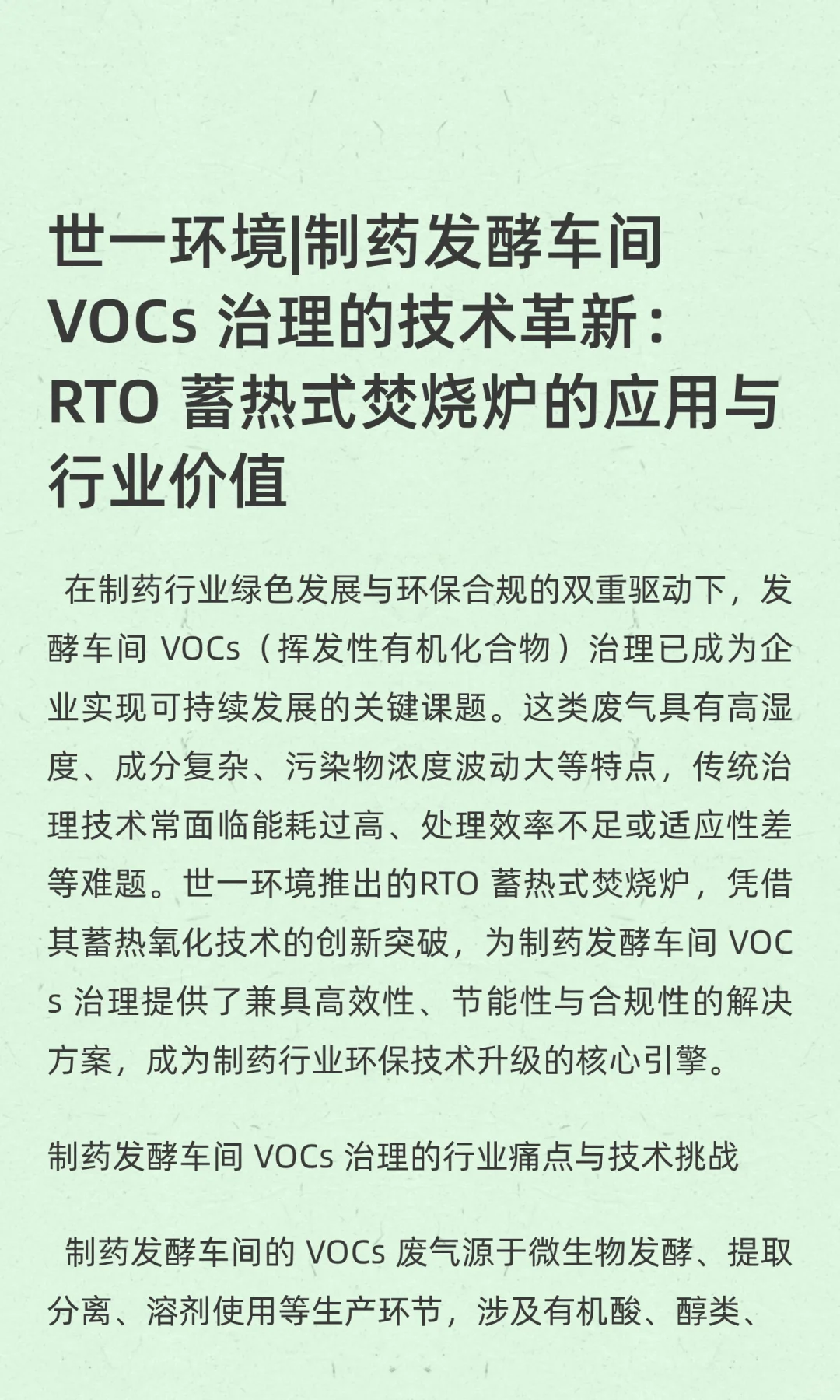 世一环境|制药发酵车间 VOCs 治理