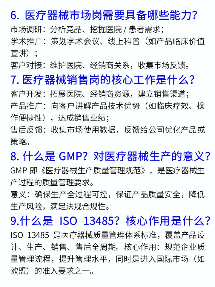 医疗器械面试基础知识100问❗