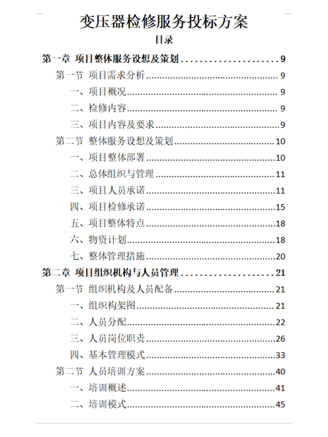 标书方案：变压器检修服务投标方案