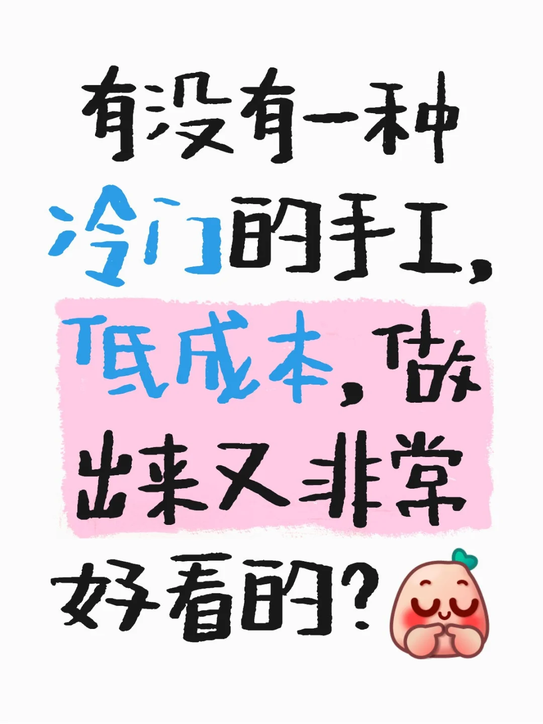 有没有一种冷门的手工，低成本，成品靓的？