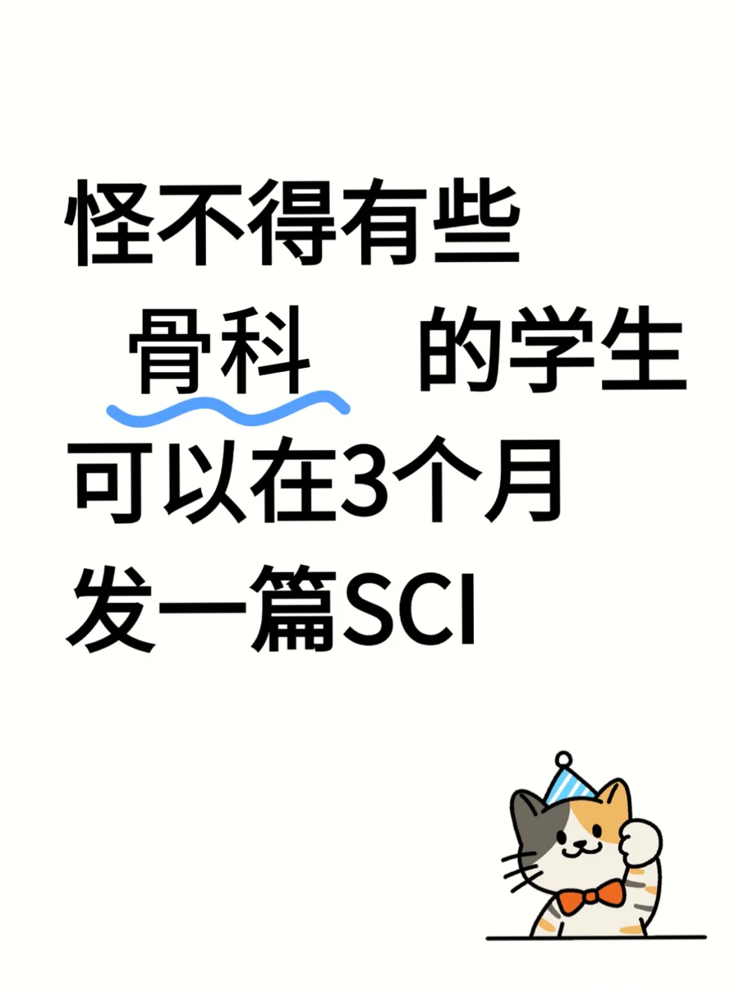 ?骨科的同学,别让信息差耽误了你!