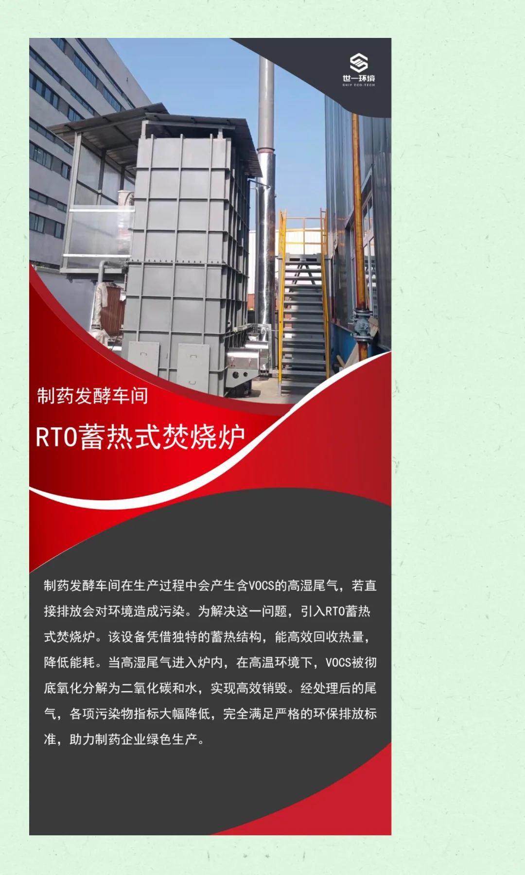 世一环境|制药发酵车间 VOCs 治理