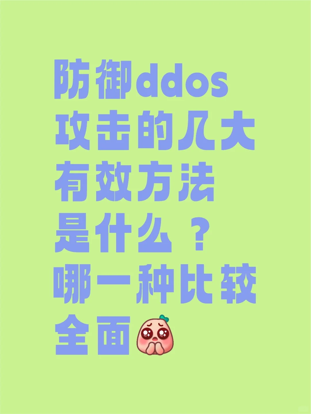 防御ddos攻击的几大有效方法是什么?