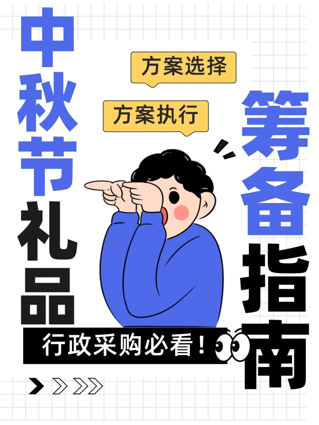 超详细的中秋节采购攻略!行政采购在哪里