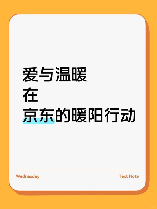 京东的暖阳行动送温暖送到心坎里了