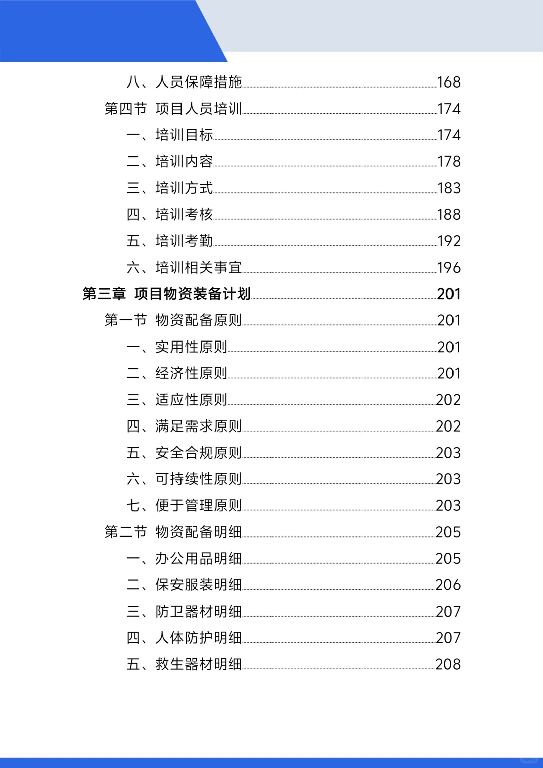 标书范本,小区保安投标方案!