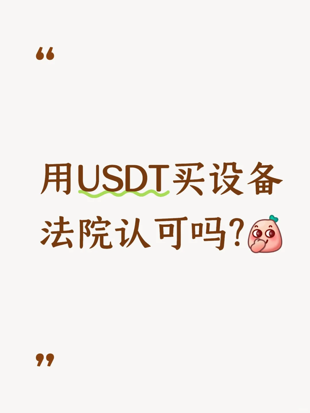 ?用USDT买设备法院认可吗?