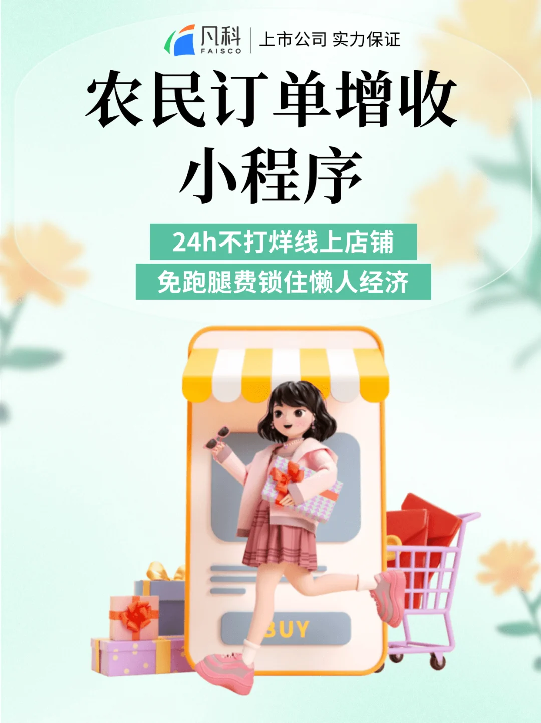 如何助农爆单！凡科小程序让农产品变畅销