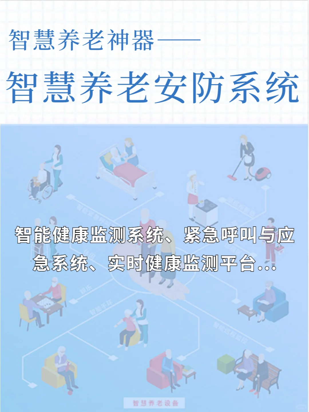 智能养老神器——智慧养老安防系统