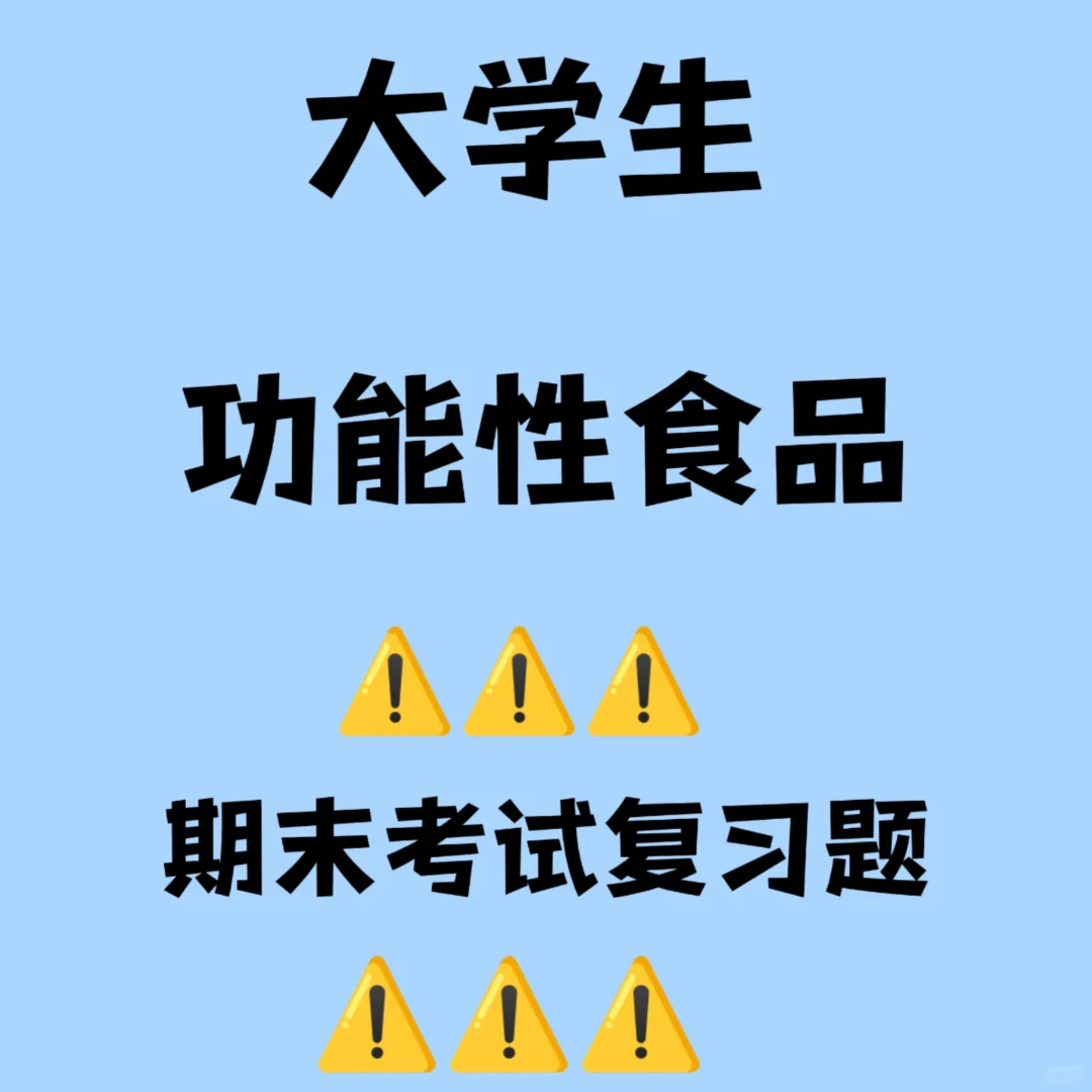 大学生功能性食品期末考试复习题