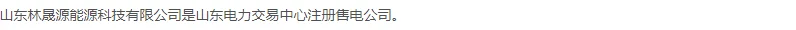 山东林晟源能源招聘中级电力交易员