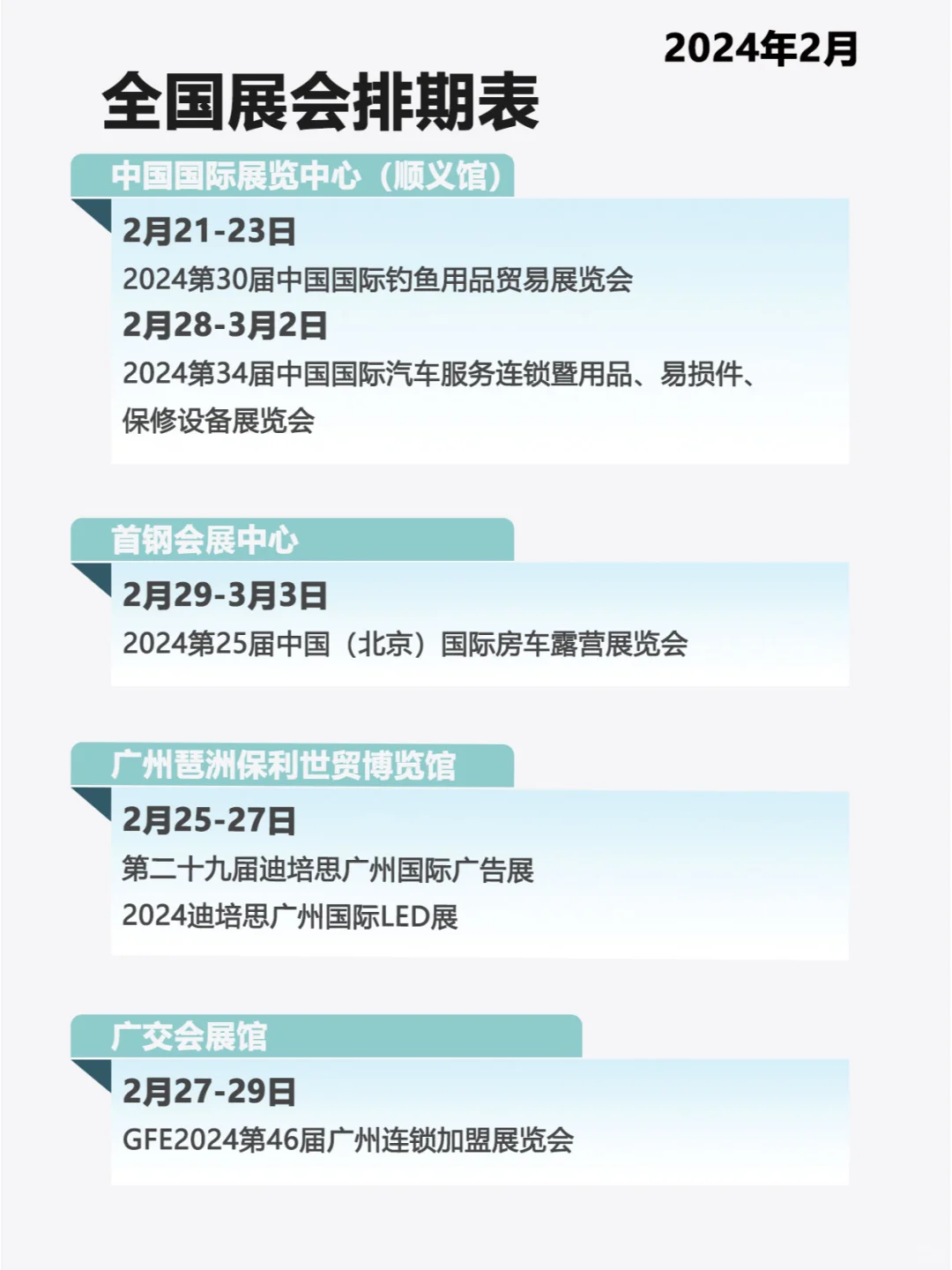 全国2月份展会排期表、时间表...。